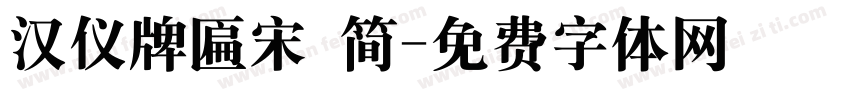 汉仪牌匾宋 简字体转换